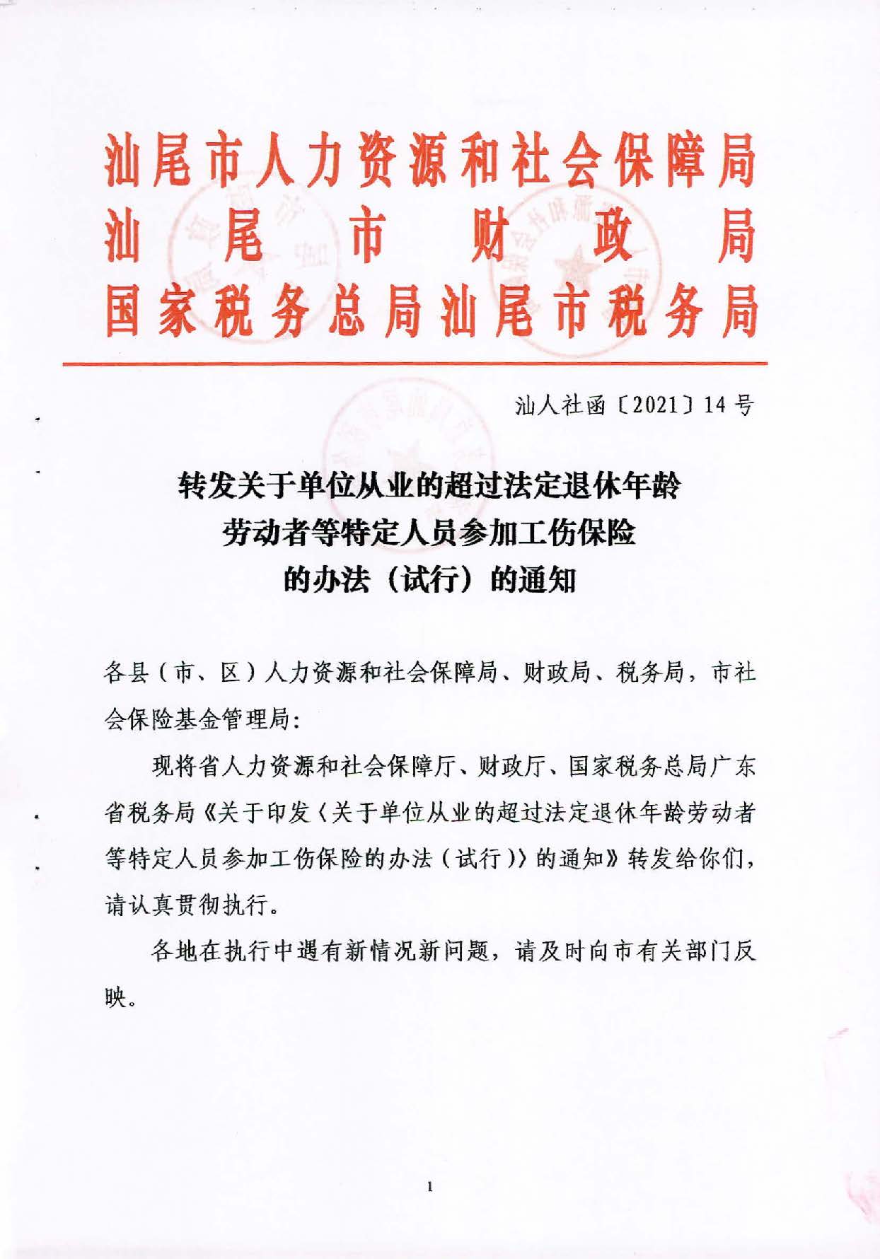 转发关于单位从业的超过法定退休年龄劳动者等特定人员参加工伤保险的办法（试行）的通知_页面_01.jpg