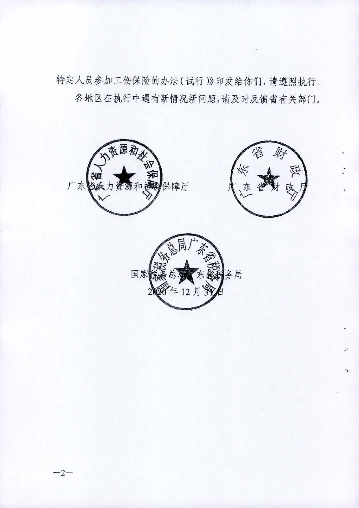 转发关于单位从业的超过法定退休年龄劳动者等特定人员参加工伤保险的办法（试行）的通知_页面_04.jpg