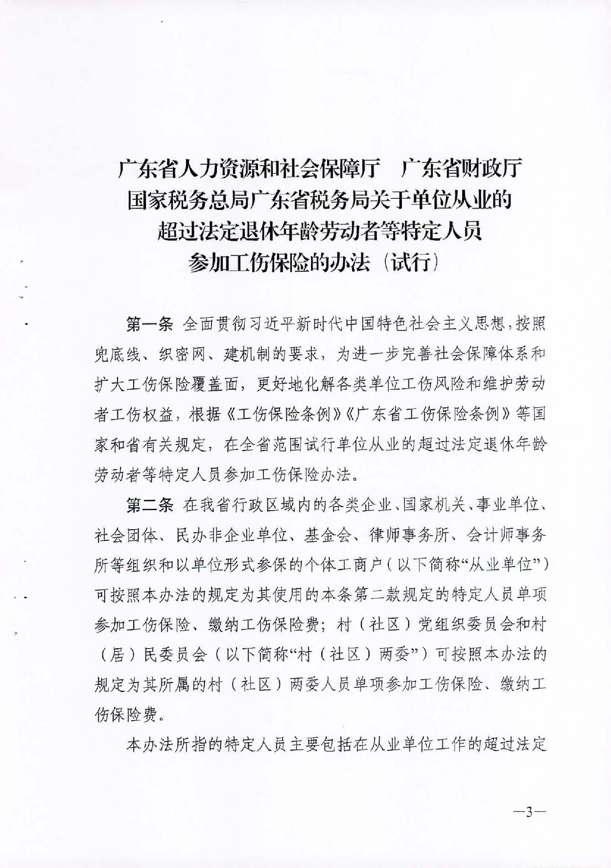 转发关于单位从业的超过法定退休年龄劳动者等特定人员参加工伤保险的办法（试行）的通知_页面_05.jpg