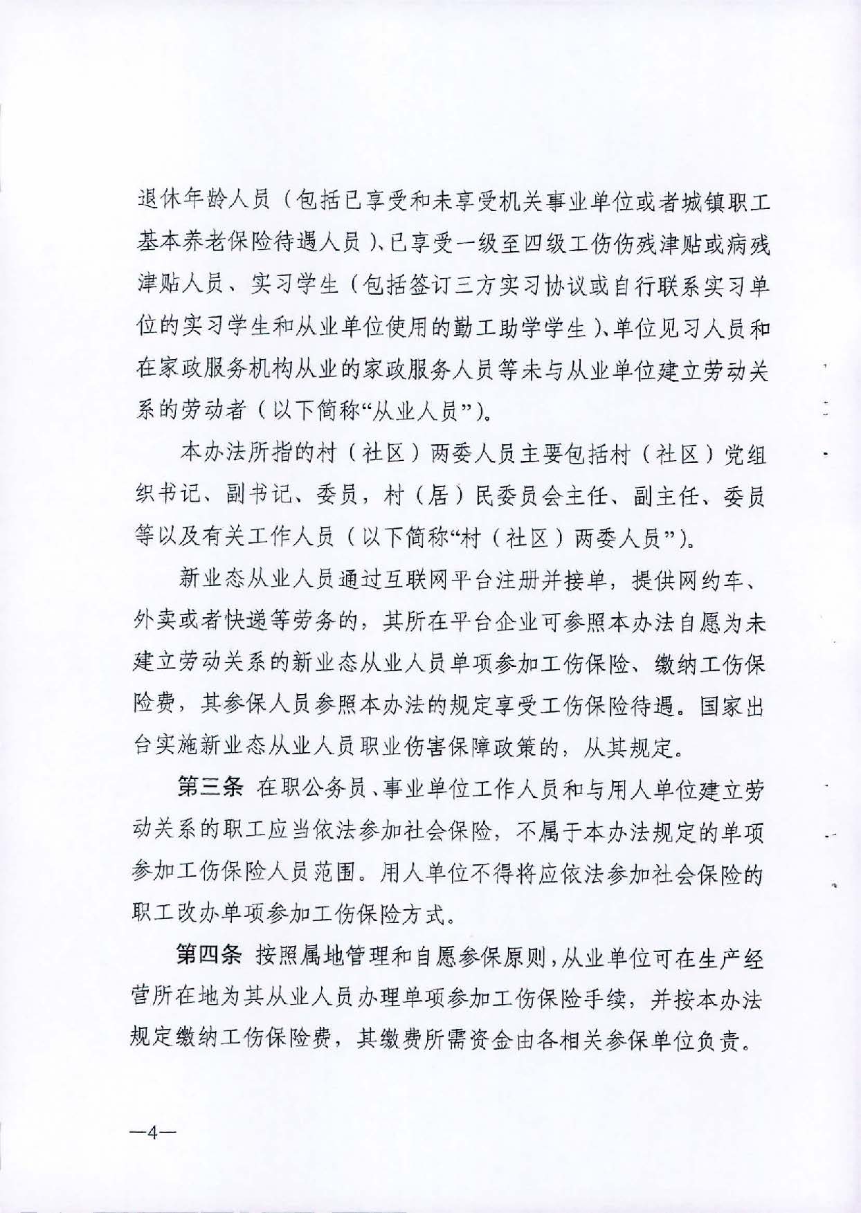 转发关于单位从业的超过法定退休年龄劳动者等特定人员参加工伤保险的办法（试行）的通知_页面_06.jpg