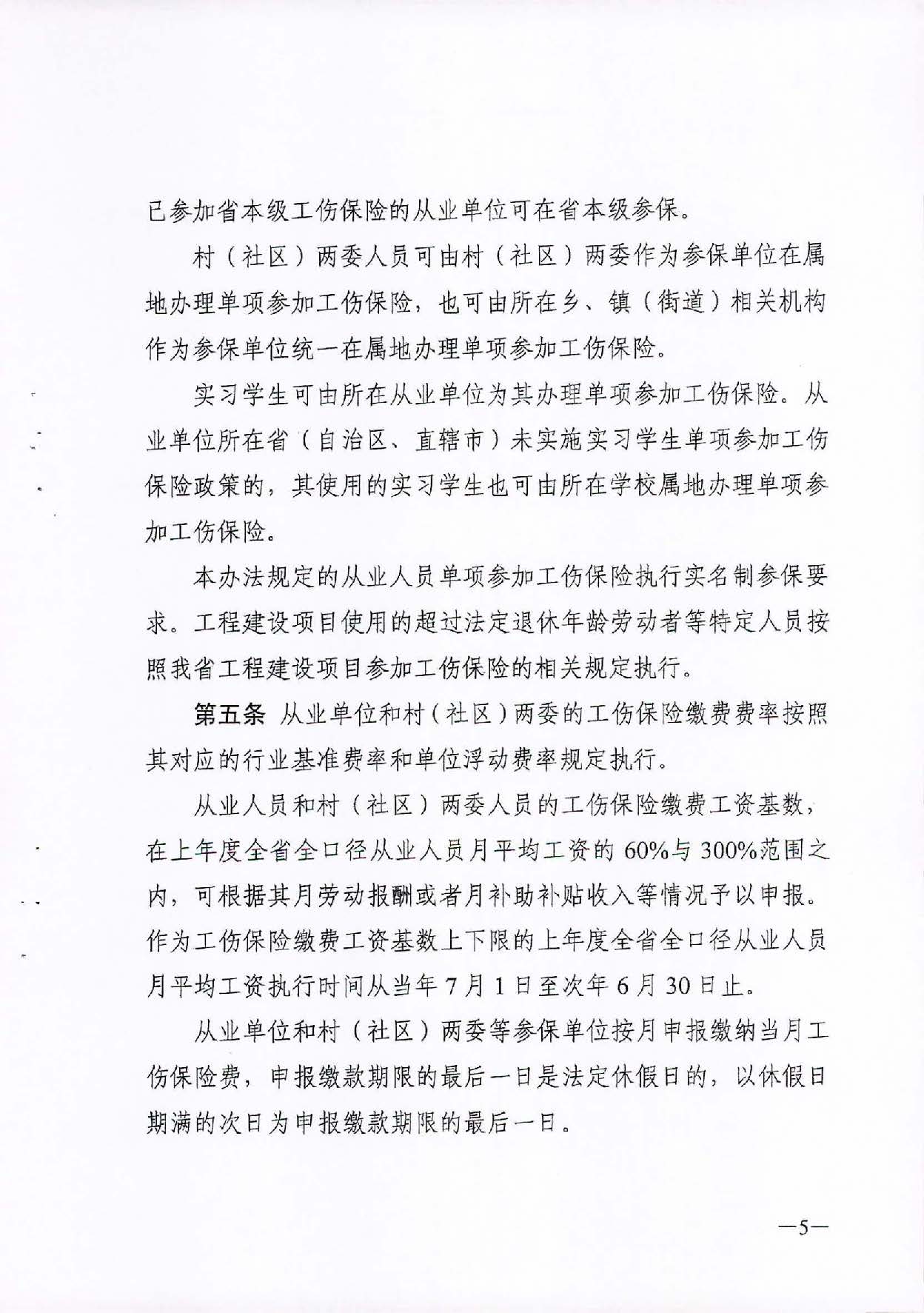 转发关于单位从业的超过法定退休年龄劳动者等特定人员参加工伤保险的办法（试行）的通知_页面_07.jpg