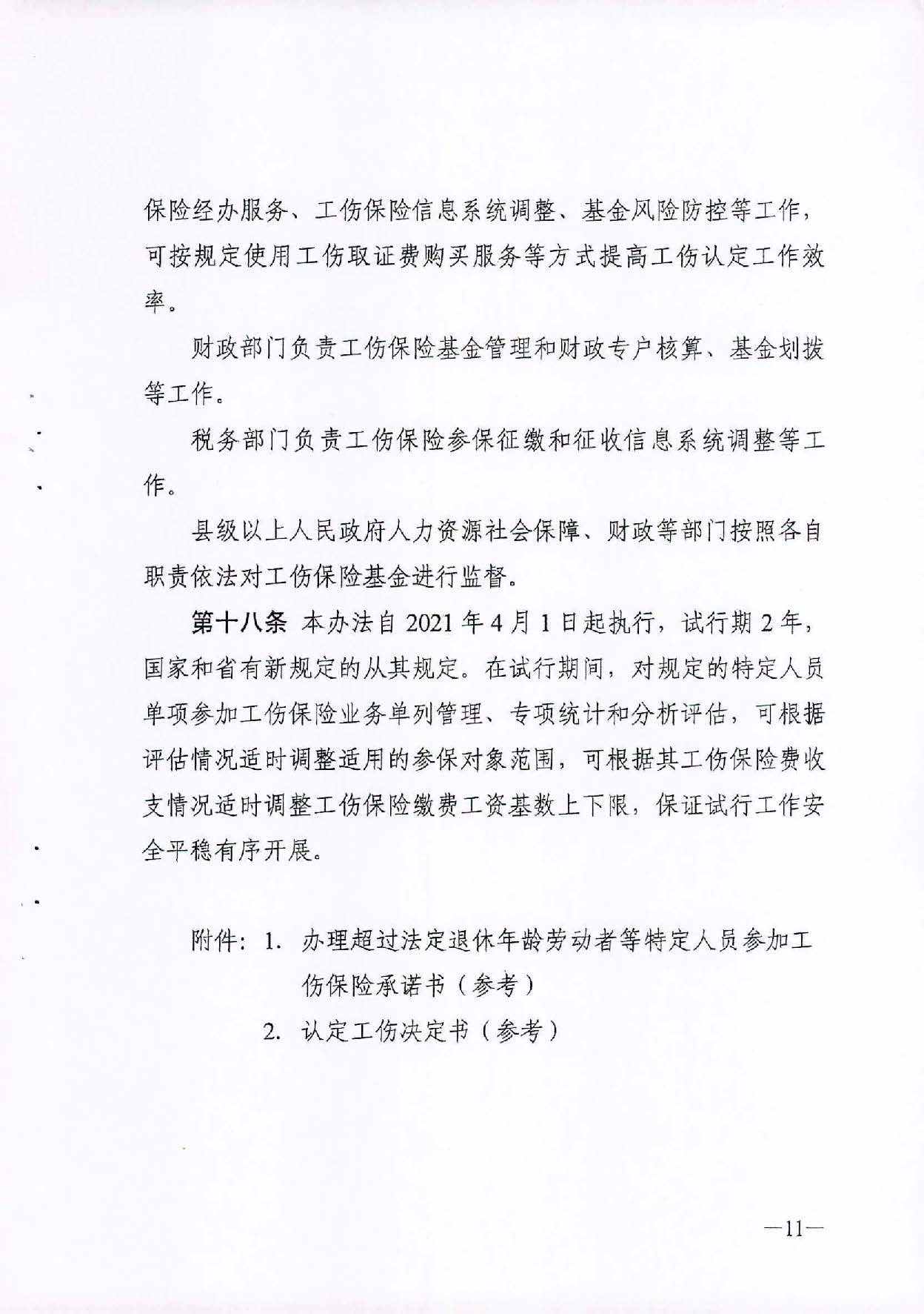 转发关于单位从业的超过法定退休年龄劳动者等特定人员参加工伤保险的办法（试行）的通知_页面_13.jpg