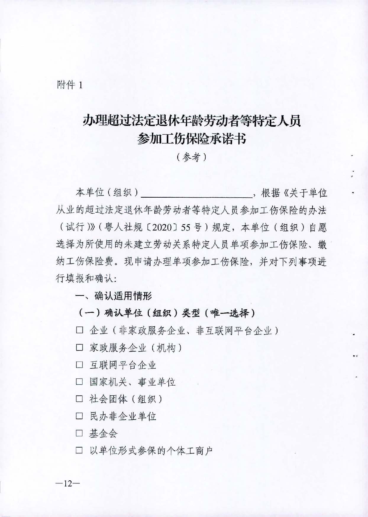 转发关于单位从业的超过法定退休年龄劳动者等特定人员参加工伤保险的办法（试行）的通知_页面_14.jpg