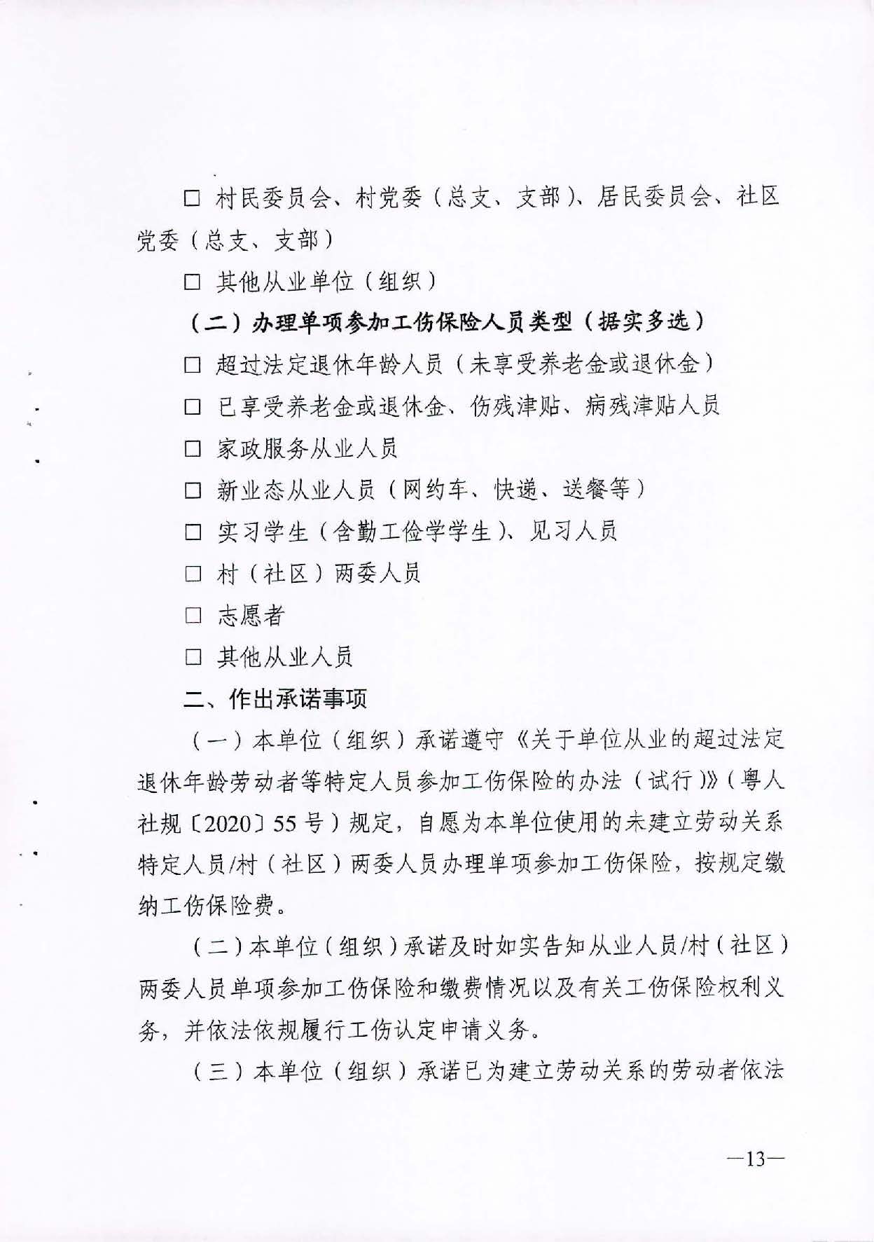 转发关于单位从业的超过法定退休年龄劳动者等特定人员参加工伤保险的办法（试行）的通知_页面_15.jpg