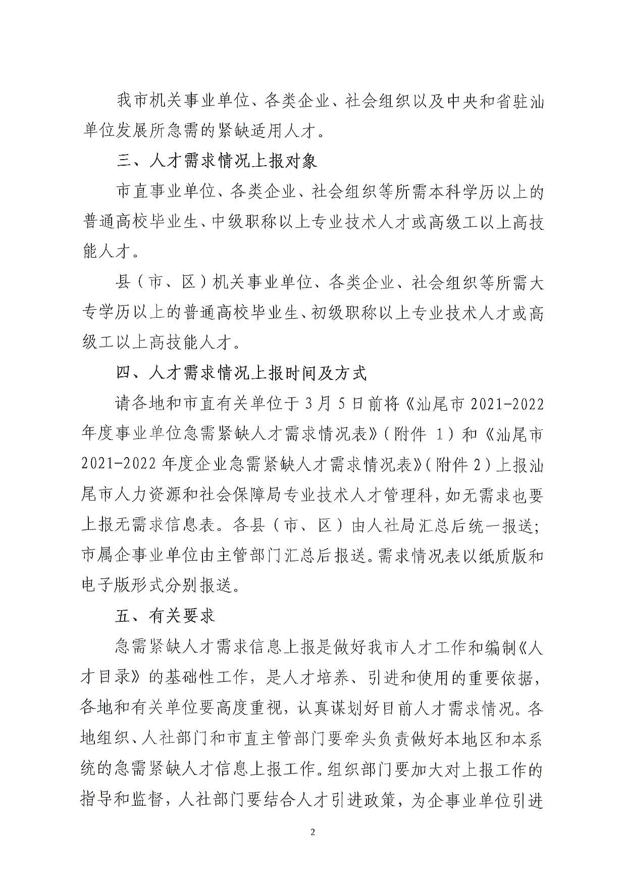 关于编制《汕尾市引进急需紧缺人才导向目录（2021-2022）》的通知_页面_2.jpg