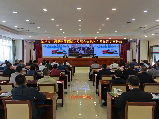 跨境电商综试区及综合保税区专题知识宣讲视频会.jpg
