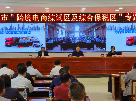 跨境电商综试区及综合保税区专题知识宣讲视频会~.jpg