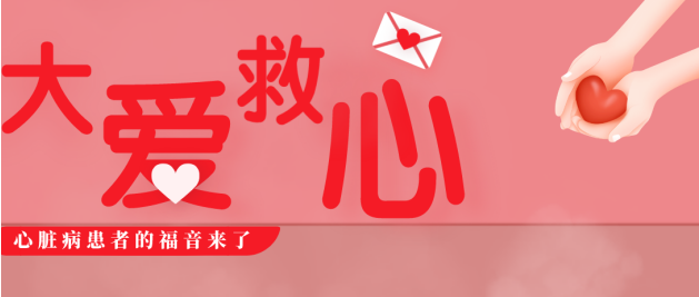 关于开展2025年“大爱救心”项目的通知