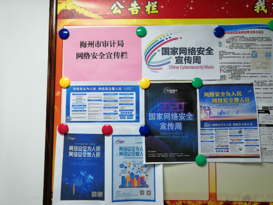 梅州市审计局在宣传栏张贴网络安全宣传海报.png