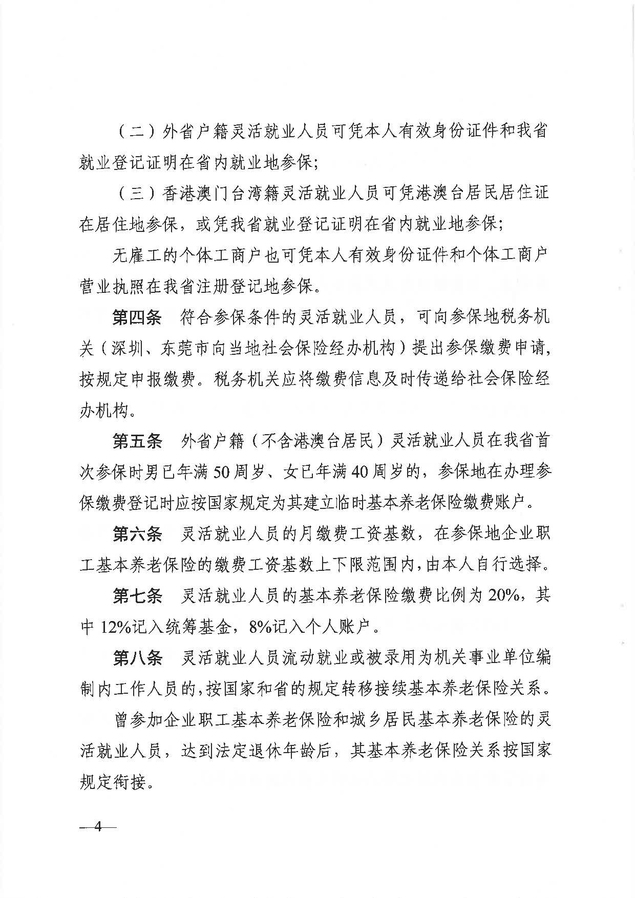 255、广东省人力资源社会保障厅 广东省财政厅 国家税务总局广东省税务局关于印发《广东省灵活就业人员参加企业职工基本养老保险办法》的通知_页面_4.jpg