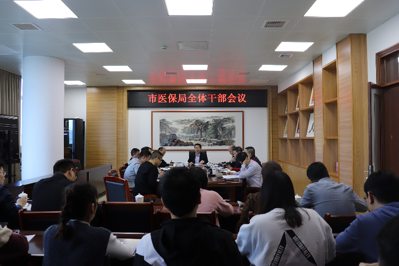 市医保局局务会议要求：弘扬“三牛”精神，开工就是开干！.JPG