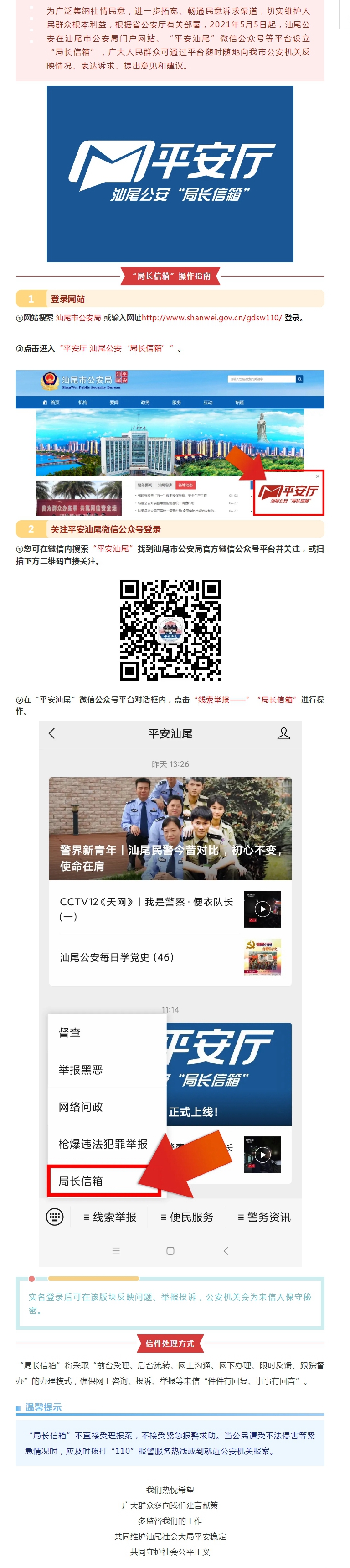 汕尾公安“局长信箱”正式上线！.jpg