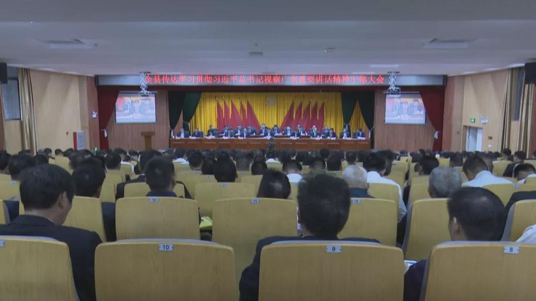 我县召开传达学习贯彻习近平总书记视察广东重