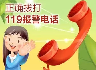 十,遇有火情,及时拨打119报警.