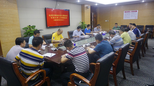 汕尾市财政局召开扫黑除恶专项斗争工作推进会