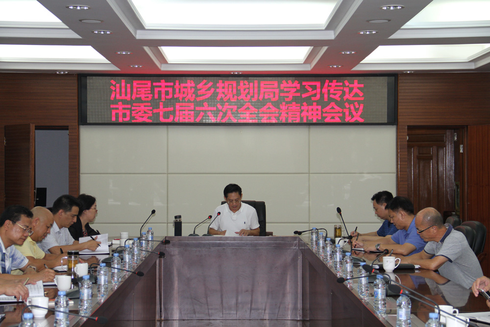 汕尾市城乡规划局学习传达贯彻市委七届六次会