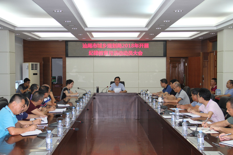 汕尾市城乡规划局部署纪律教育学习月活动