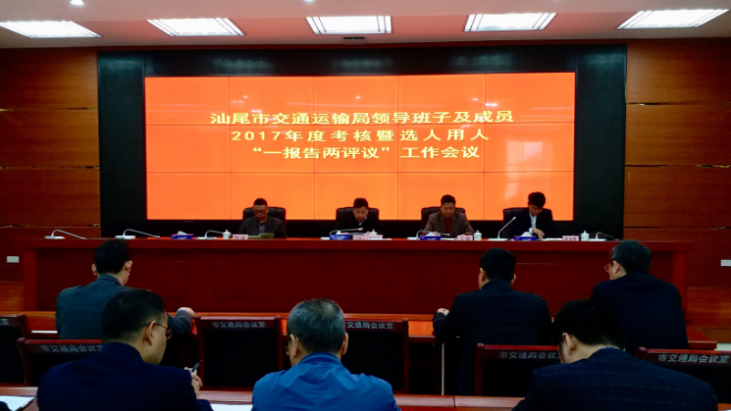 市交通运输局召开2017年度领导班子及成员年