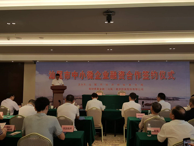 汕尾市经济和信息化局与粤财普惠金融(汕尾)融