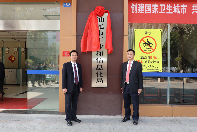 市工业和信息化局揭牌仪式