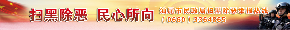 扫黑除恶  民心所向