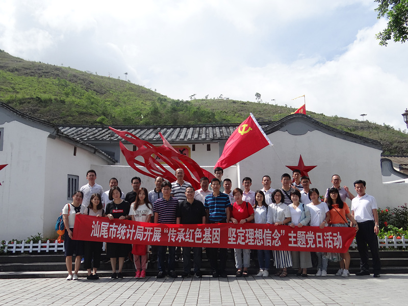 汕尾市统计局开展传承红色基因,坚定理想信念