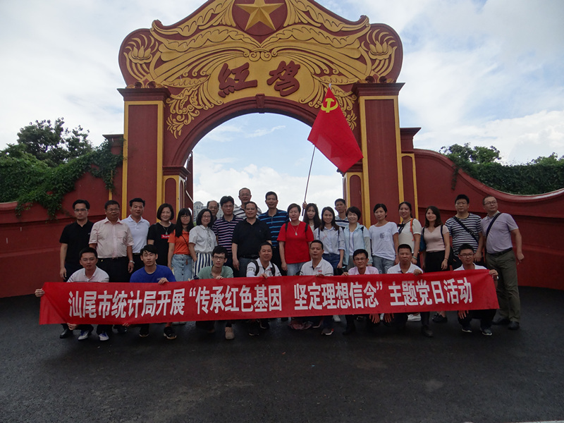 汕尾市统计局开展传承红色基因,坚定理想信念