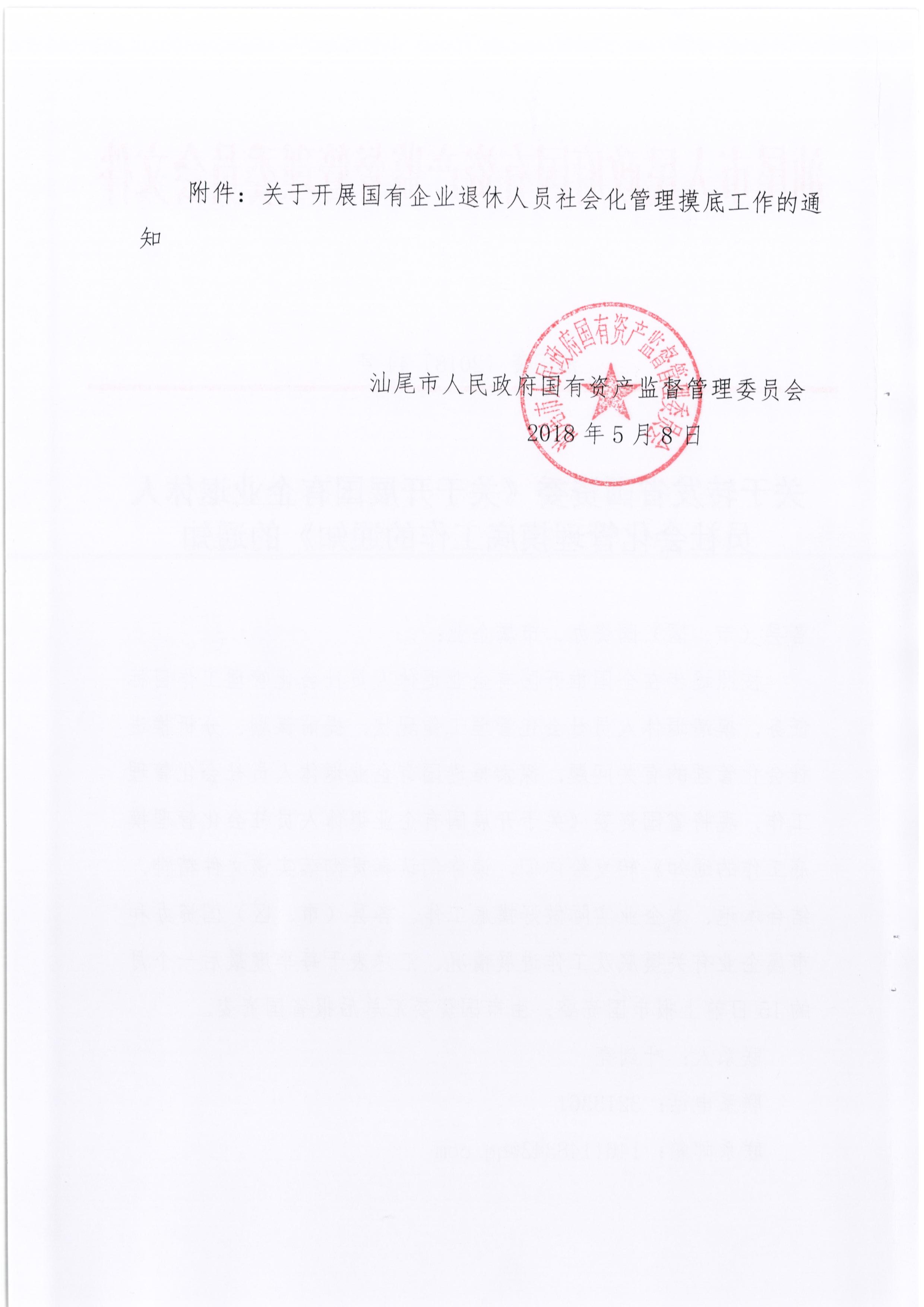 省国资委《关于开展国有企业退休人员社会化管