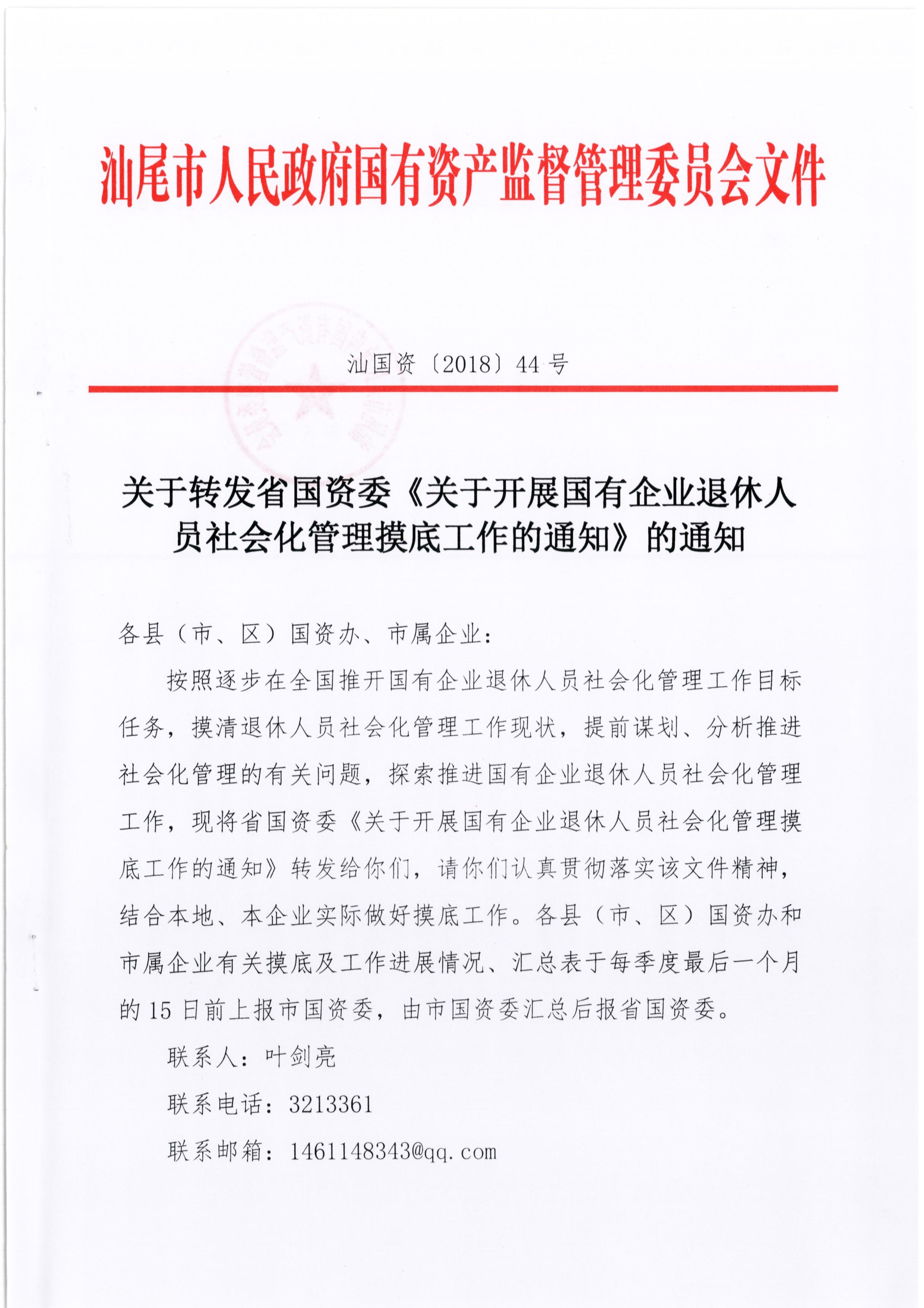 省国资委《关于开展国有企业退休人员社会化管