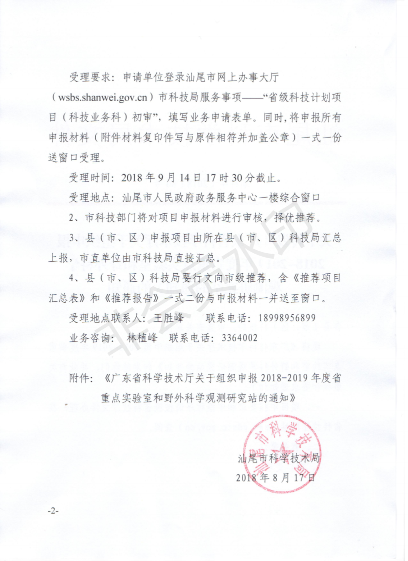 转发《广东省科学技术厅关于组织申报2018-2