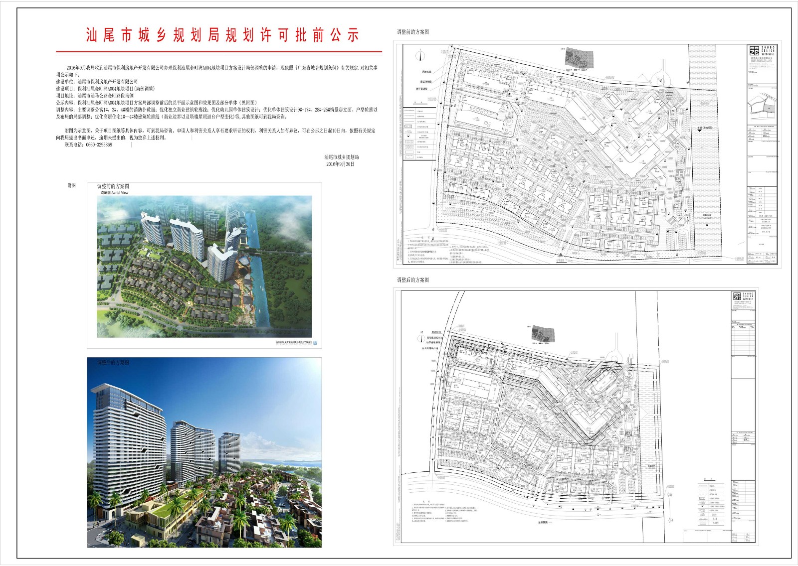 20160930批前公示保利金町湾A.jpg