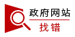 政府网站找错 政府网站找错