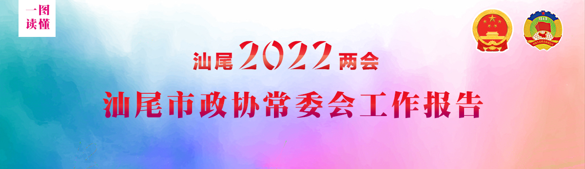 【一图读懂】汕尾市政协常委会工作报告