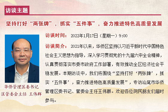 专访汕尾市华侨管理区委书记,管委会主任王伟群