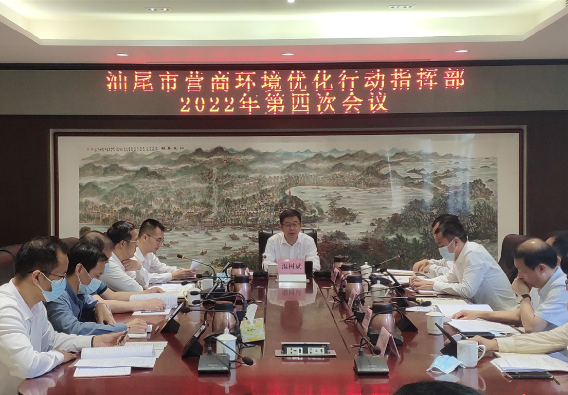 汕尾市营商环境优化行动指挥部2022年第四次会议召开