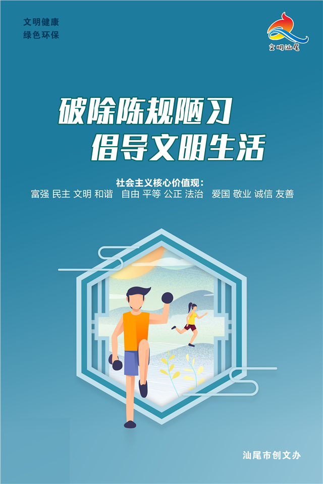 破除陈规陋习 倡导文明生活