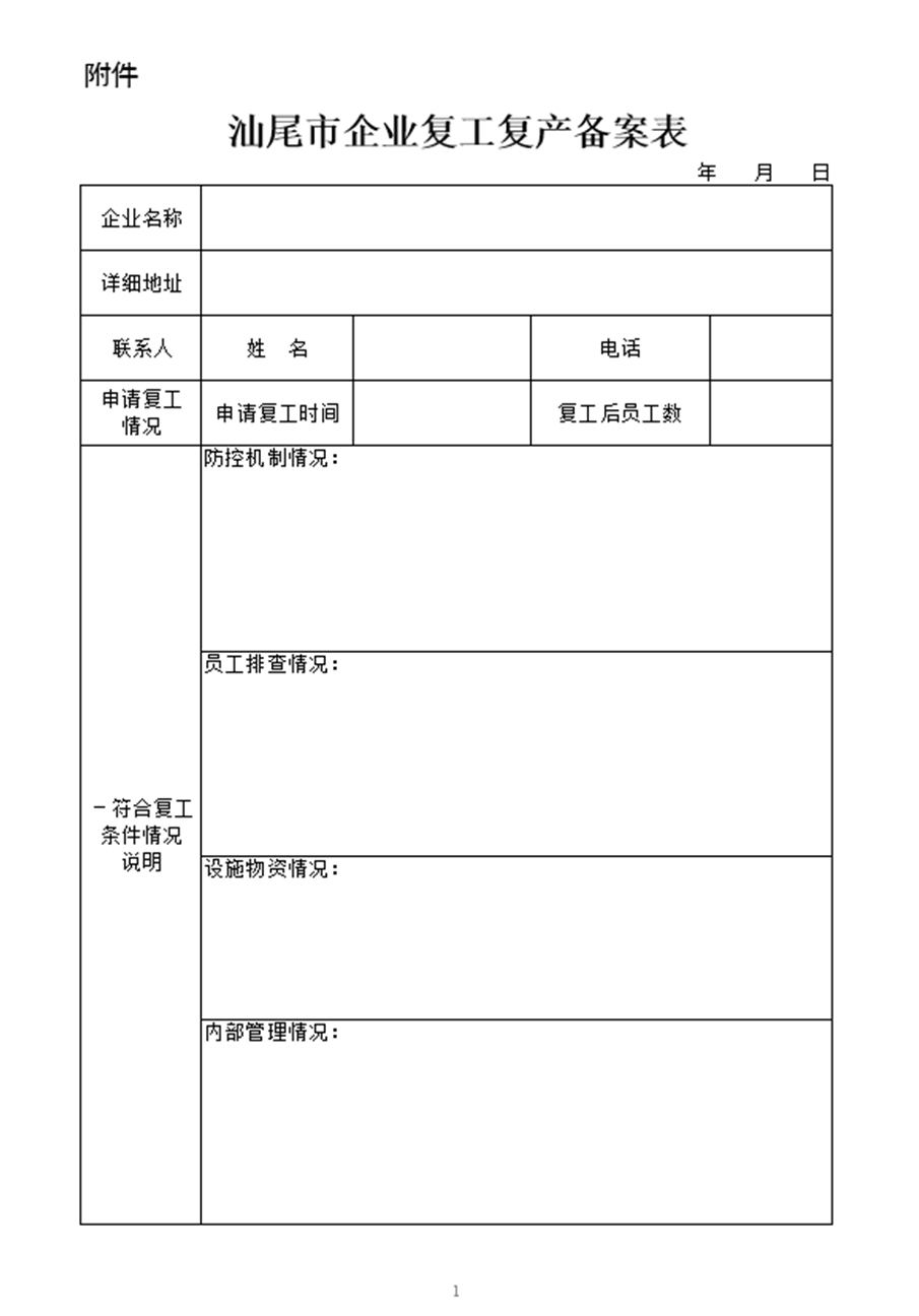 汕尾市新型冠状病毒感染的肺炎疫情防控指挥部通告