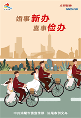 移风易俗 婚事新办 喜事俭办