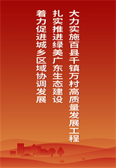 大力实施百县千镇万村高质量发展工程 扎实推进绿美广东生态建设 着力促进城乡区域协调发展