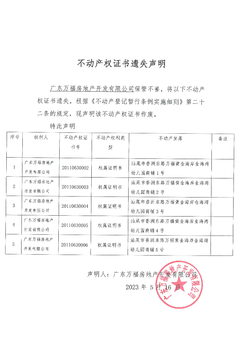 资产所属权证明 www.shanwei.gov.cn