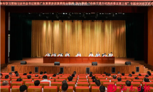 全市学习贯彻习近平总书记视察广东重要讲话重要指示精神 深入推进“百县千镇万村高质量发展工程”专题培训班开班