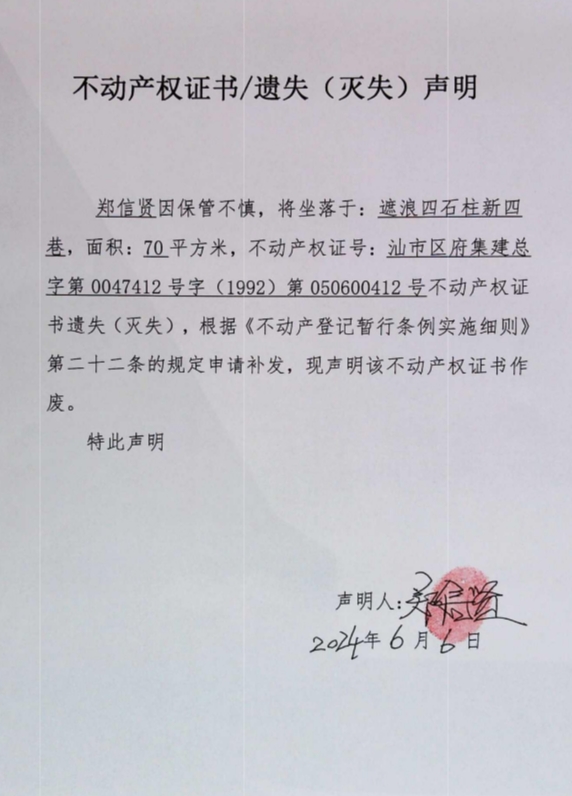 不动产权证书遗失(灭失)声明