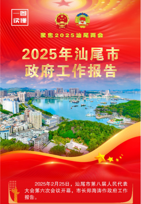 【聚焦2025市两会】一图读懂｜2025年汕尾市政府工作报告