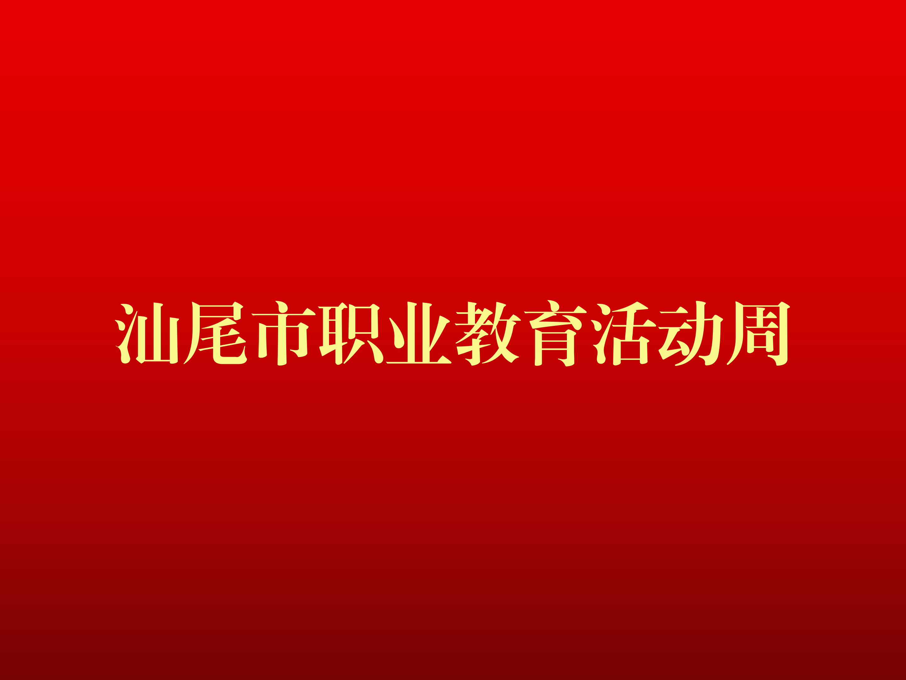 2025年汕尾市职业教育活动周正式启动