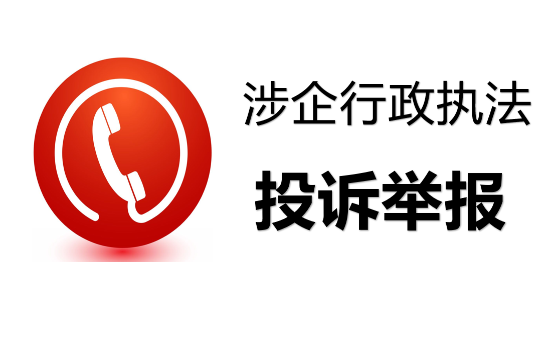 关于公开征集涉企行政执法突出问题线索的公告