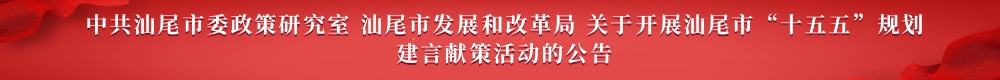 中共汕尾市委政策研究室 汕尾市发展和改革局 关于开展汕尾市“十五五”规划建言献策活动的公告