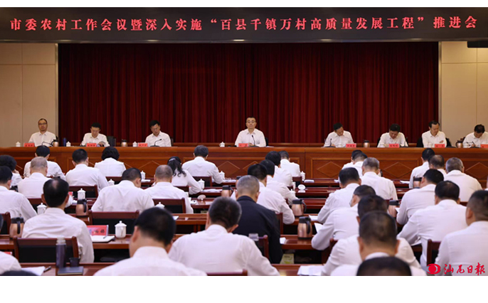 市委农村工作会议暨深入实施“百千万工程”推进会召开 逯峰郑海涛林少文出席会议