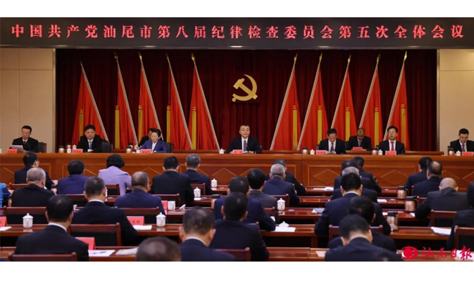 八届市纪委五次全会召开 逯峰郑海涛曾晓晖林少文出席