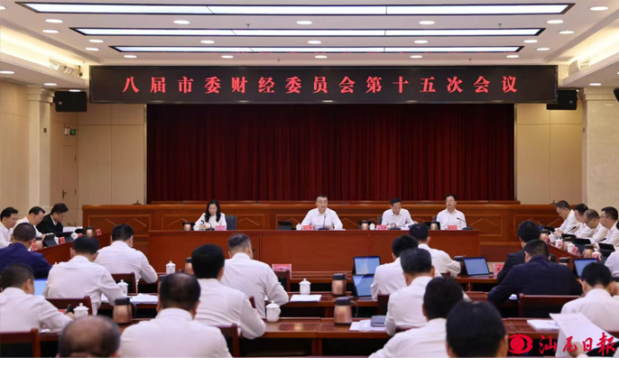 市委财经委员会召开第十五次会议 以更加有力的举措 更加务实的作风 全力冲经济 力争半年红 逯峰郑海涛曾晓晖林少文出席会议