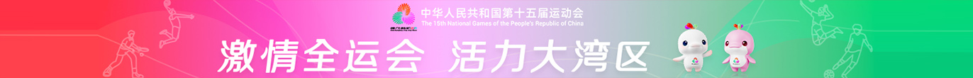 激情全运会 活力大湾区